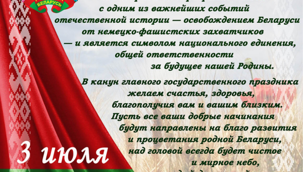 С Днем Независимости Республики Беларусь!